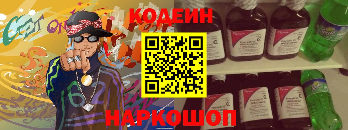 Codein Purple Drank  Апатиты  Кодеин напиток Lean (лин) 